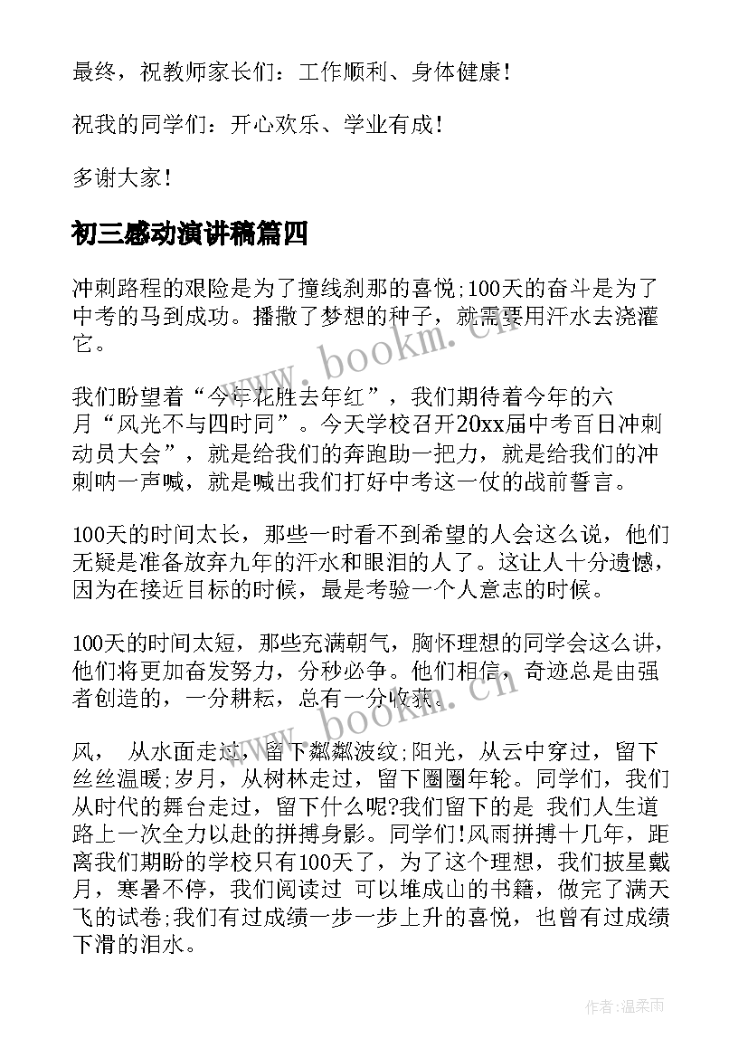 2023年初三感动演讲稿(实用6篇)