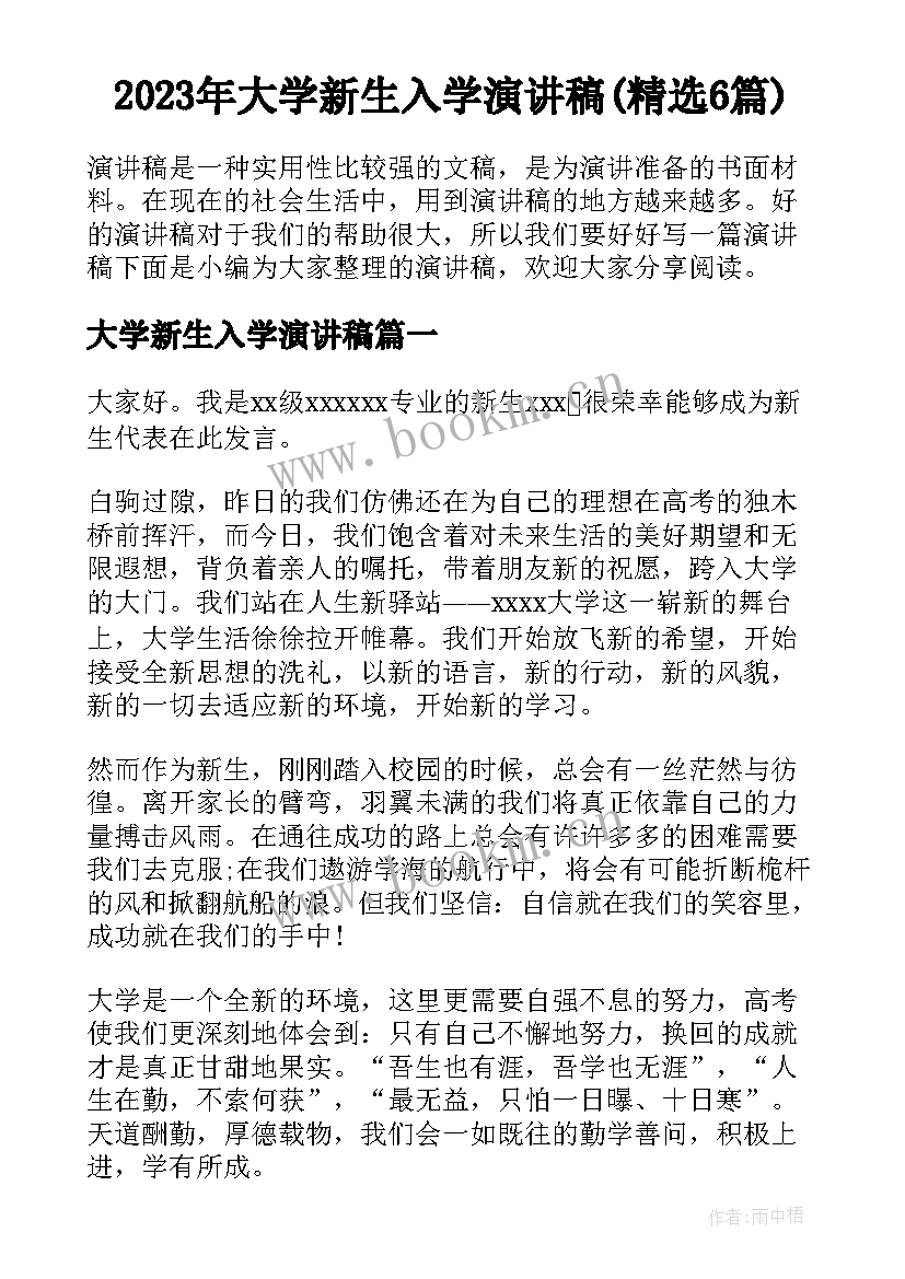 2023年大学新生入学演讲稿(精选6篇)