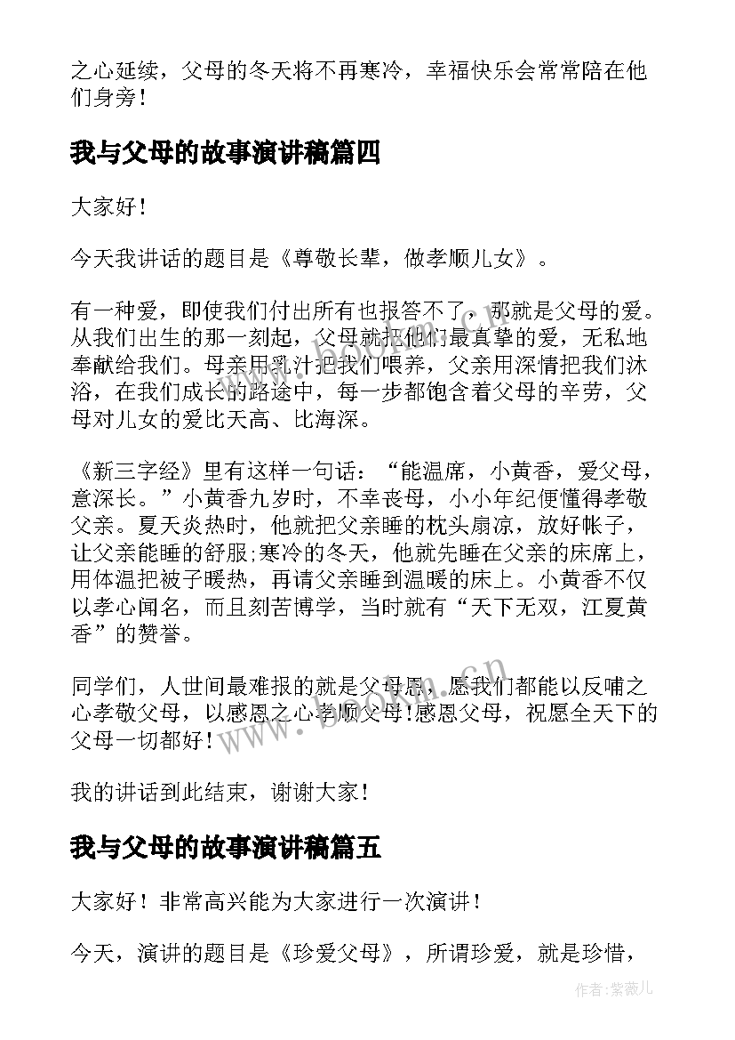 2023年我与父母的故事演讲稿 感恩父母演讲稿(汇总7篇)