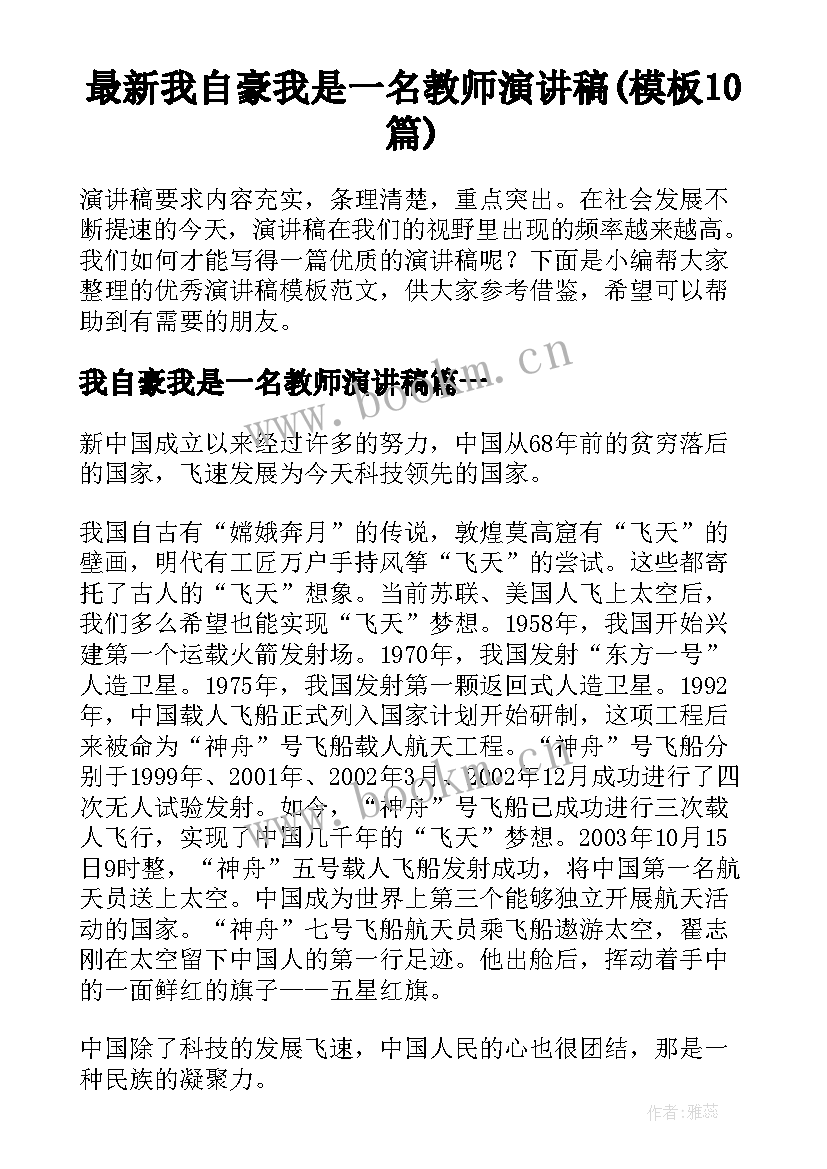 最新我自豪我是一名教师演讲稿(模板10篇)