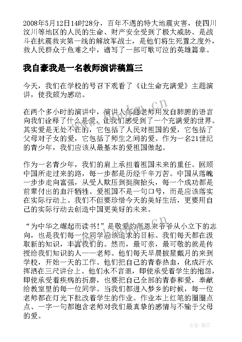 最新我自豪我是一名教师演讲稿(模板10篇)