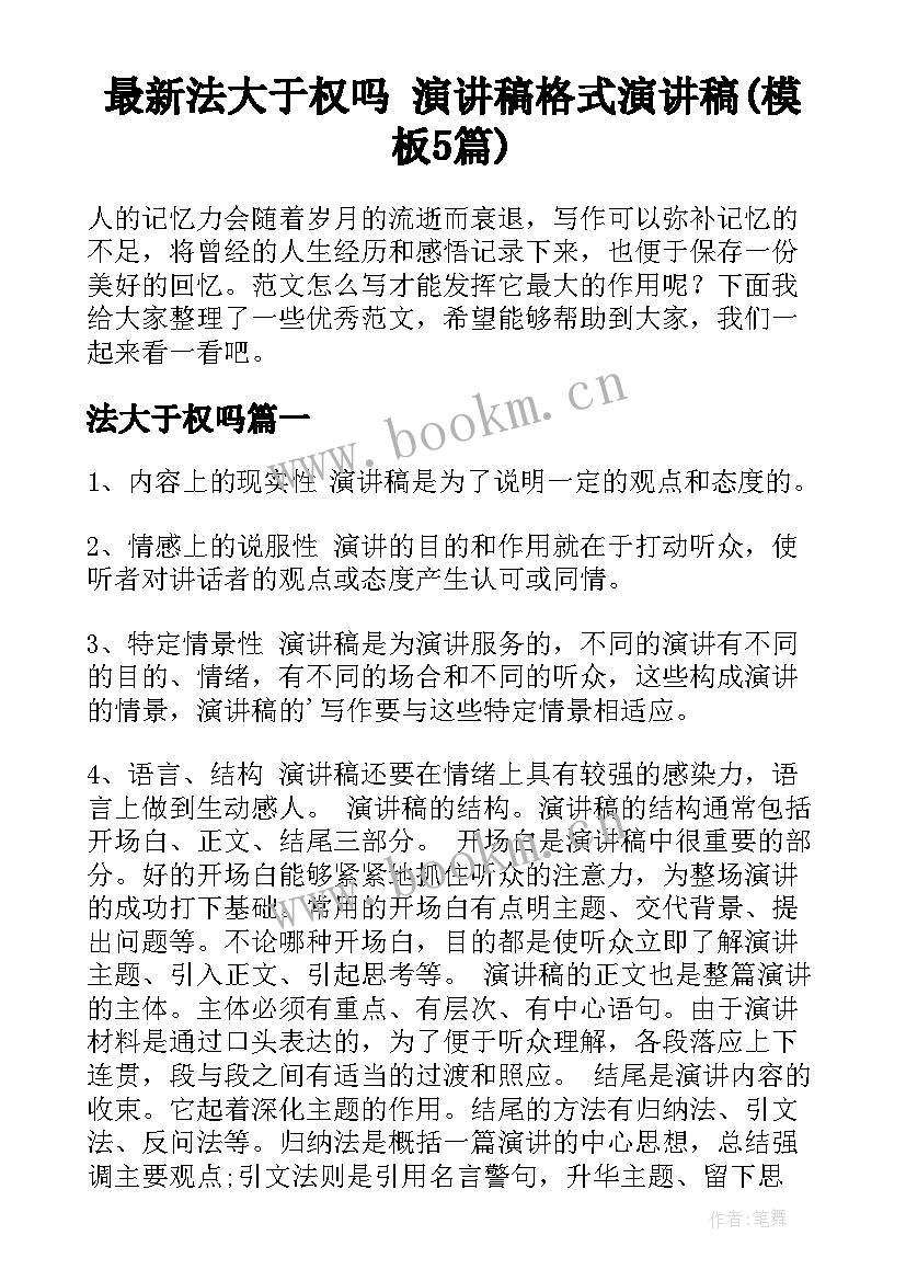 最新法大于权吗 演讲稿格式演讲稿(模板5篇)