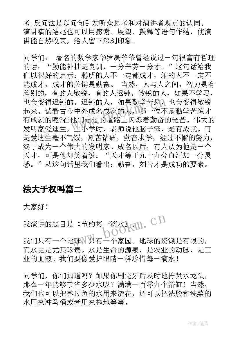 最新法大于权吗 演讲稿格式演讲稿(模板5篇)