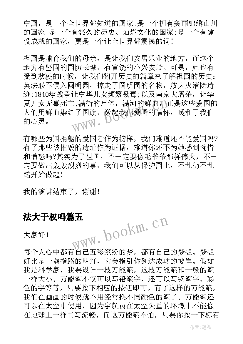 最新法大于权吗 演讲稿格式演讲稿(模板5篇)