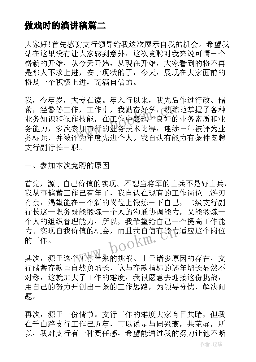 最新做戏时的演讲稿(大全8篇)