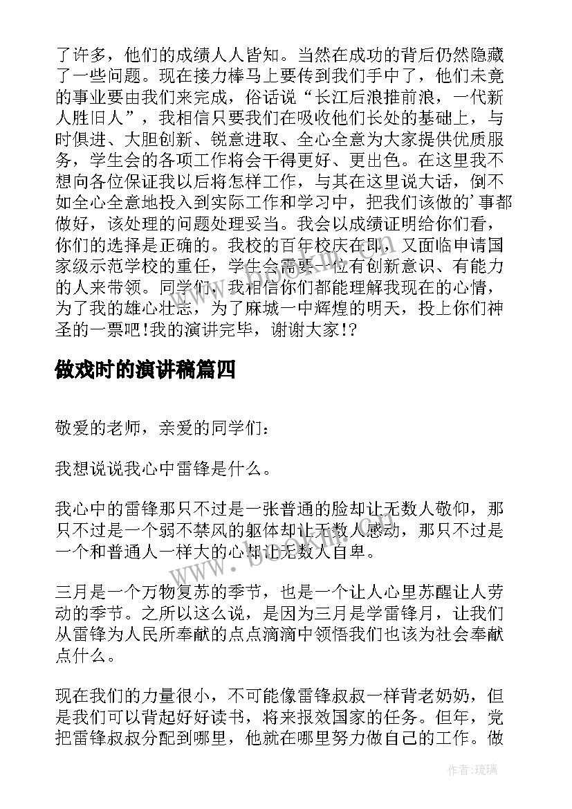 最新做戏时的演讲稿(大全8篇)