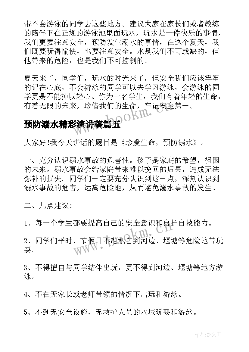 最新预防溺水精彩演讲稿(精选5篇)