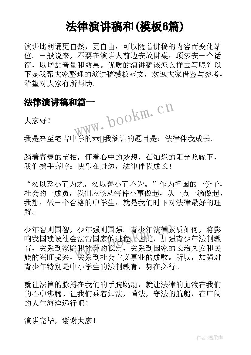 法律演讲稿和(模板6篇)