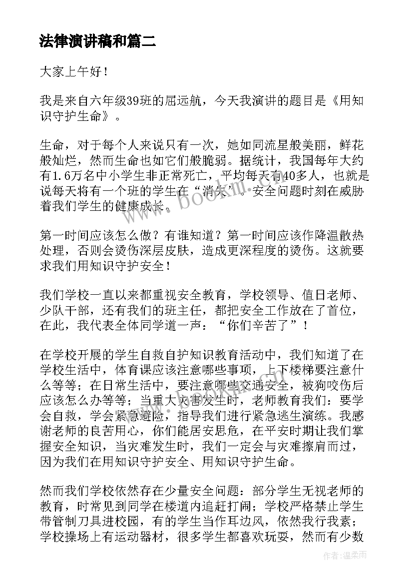 法律演讲稿和(模板6篇)