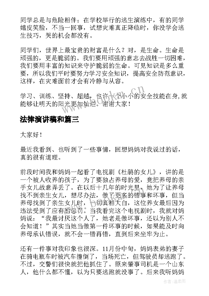 法律演讲稿和(模板6篇)