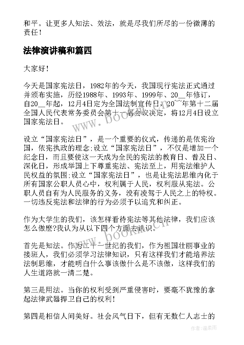 法律演讲稿和(模板6篇)