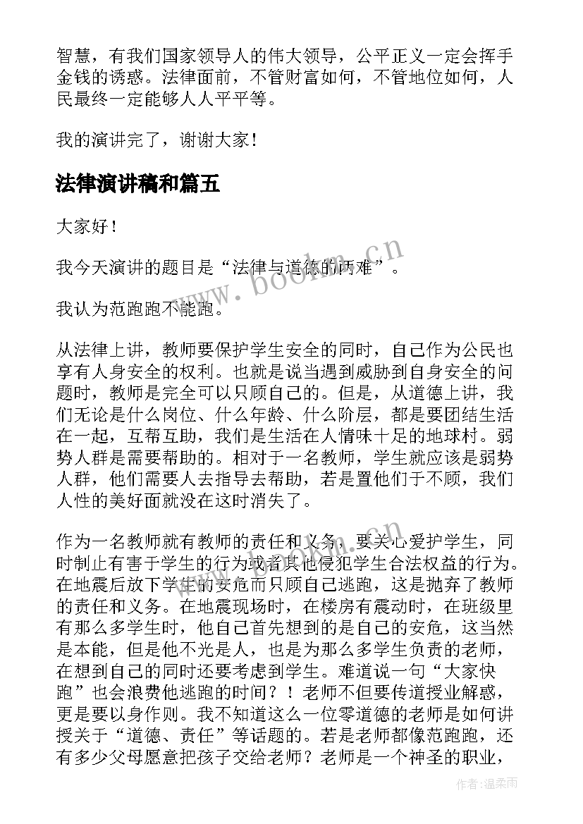 法律演讲稿和(模板6篇)