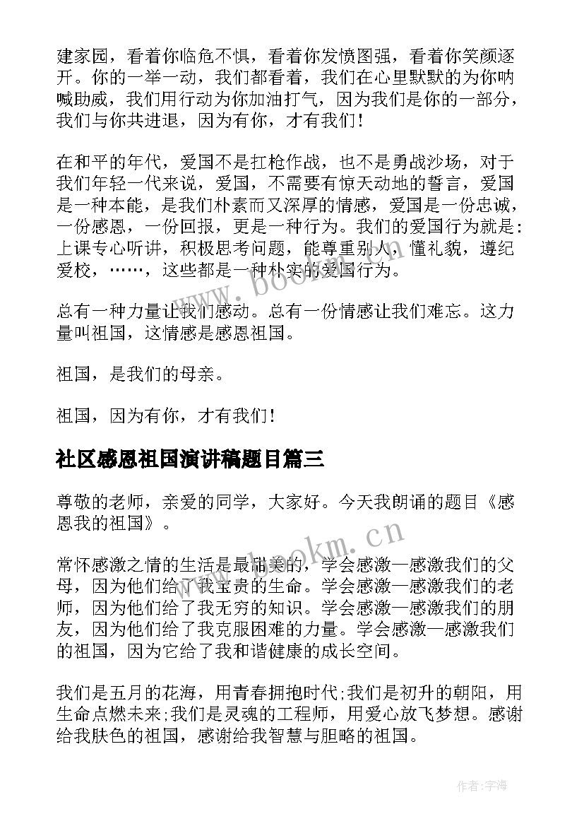 最新社区感恩祖国演讲稿题目 感恩祖国的演讲稿(实用9篇)