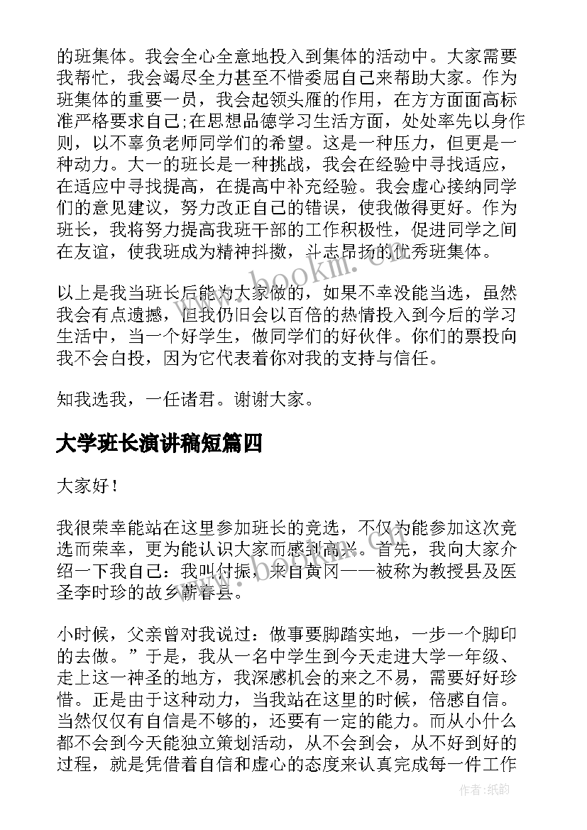 2023年大学班长演讲稿短 大学竞选班长演讲稿(大全5篇)