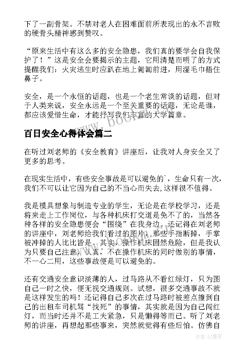 最新百日安全心得体会 安全教育心得体会(汇总8篇)