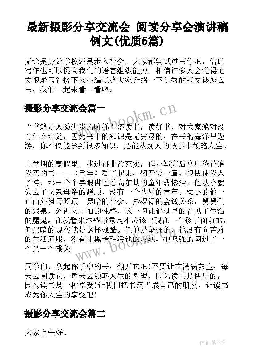 最新摄影分享交流会 阅读分享会演讲稿例文(优质5篇)