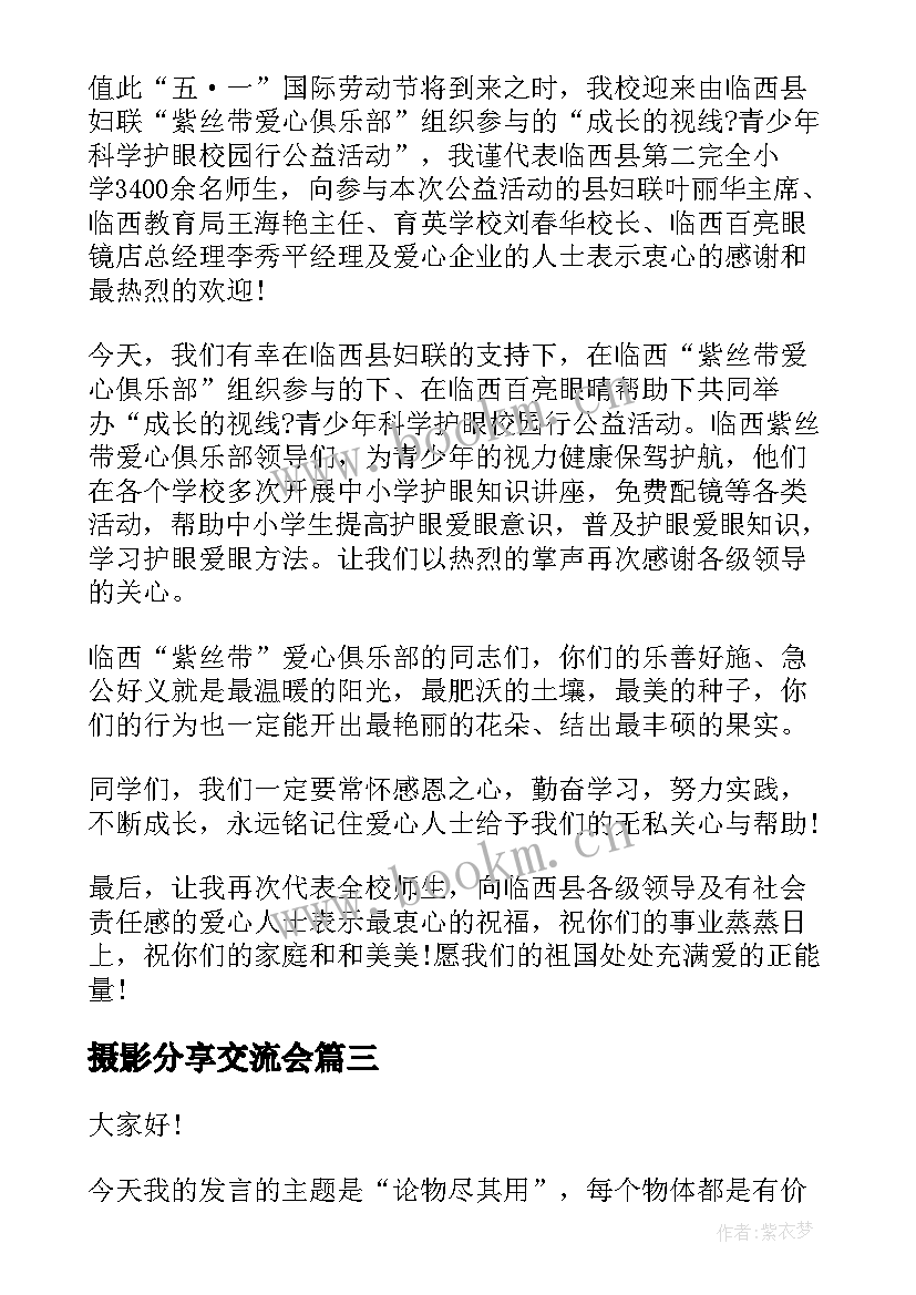 最新摄影分享交流会 阅读分享会演讲稿例文(优质5篇)