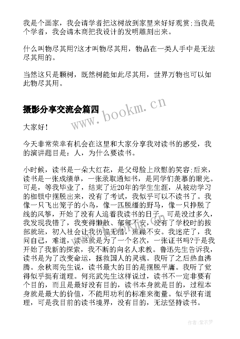 最新摄影分享交流会 阅读分享会演讲稿例文(优质5篇)