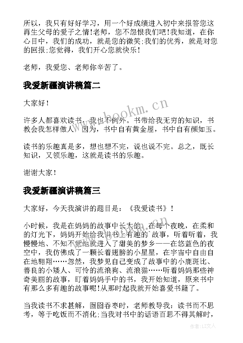 2023年我爱新疆演讲稿(模板6篇)