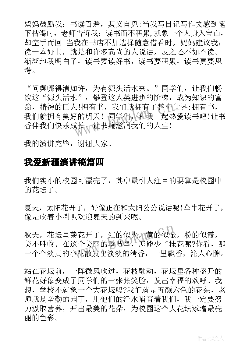 2023年我爱新疆演讲稿(模板6篇)