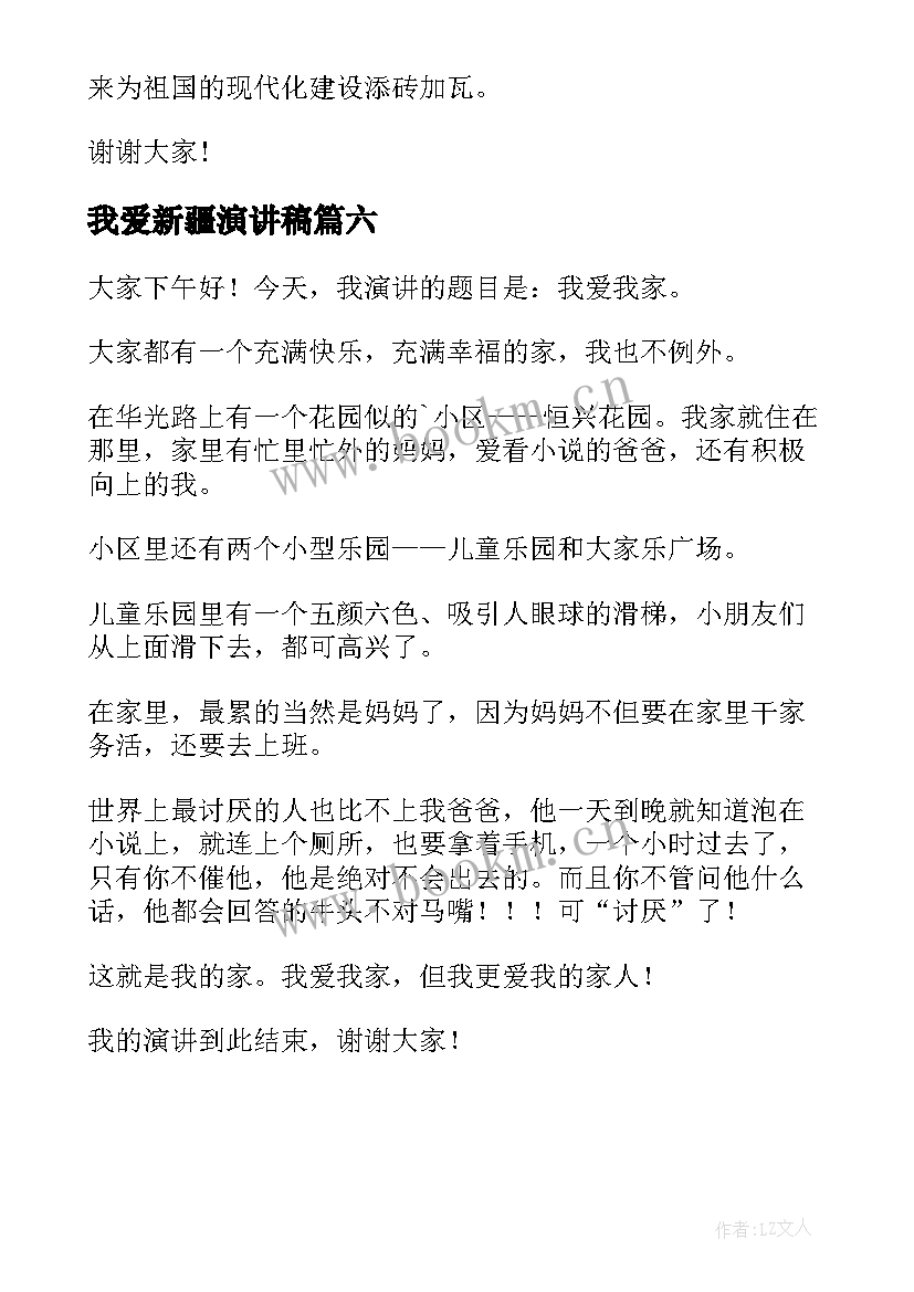 2023年我爱新疆演讲稿(模板6篇)