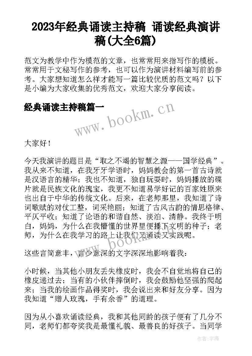 2023年经典诵读主持稿 诵读经典演讲稿(大全6篇)