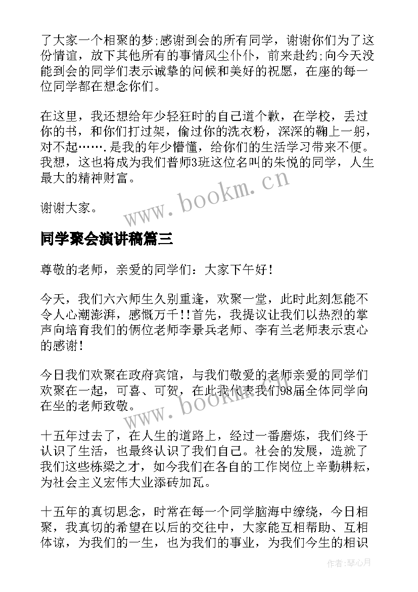 最新同学聚会演讲稿(优秀10篇)