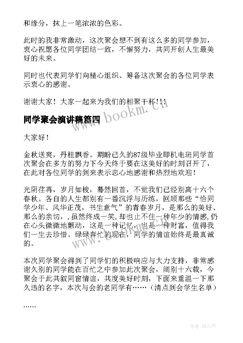 最新同学聚会演讲稿(优秀10篇)