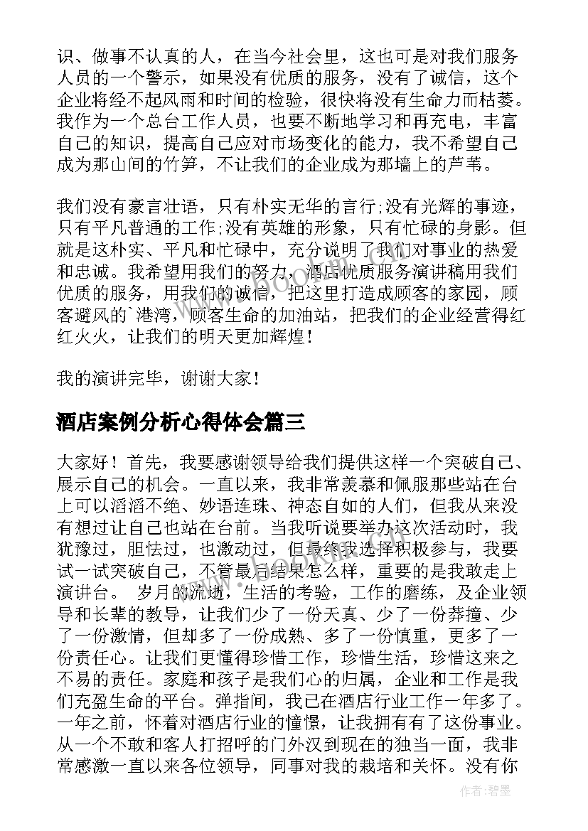 最新酒店案例分析心得体会(优质9篇)