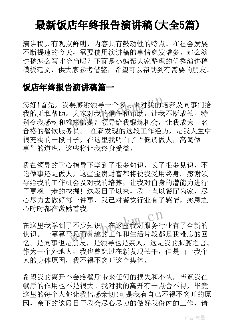 最新饭店年终报告演讲稿(大全5篇)