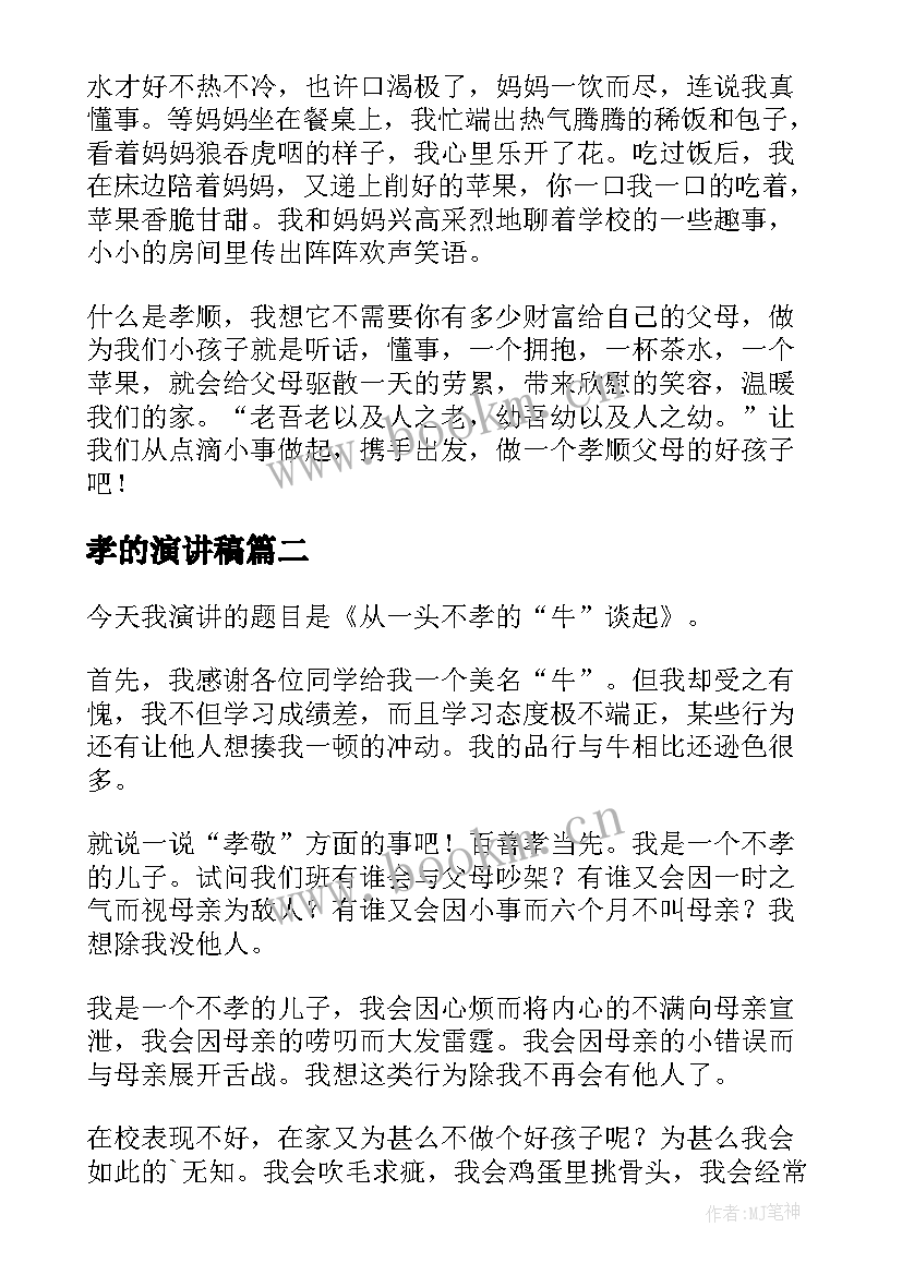 2023年孝的演讲稿(优秀10篇)