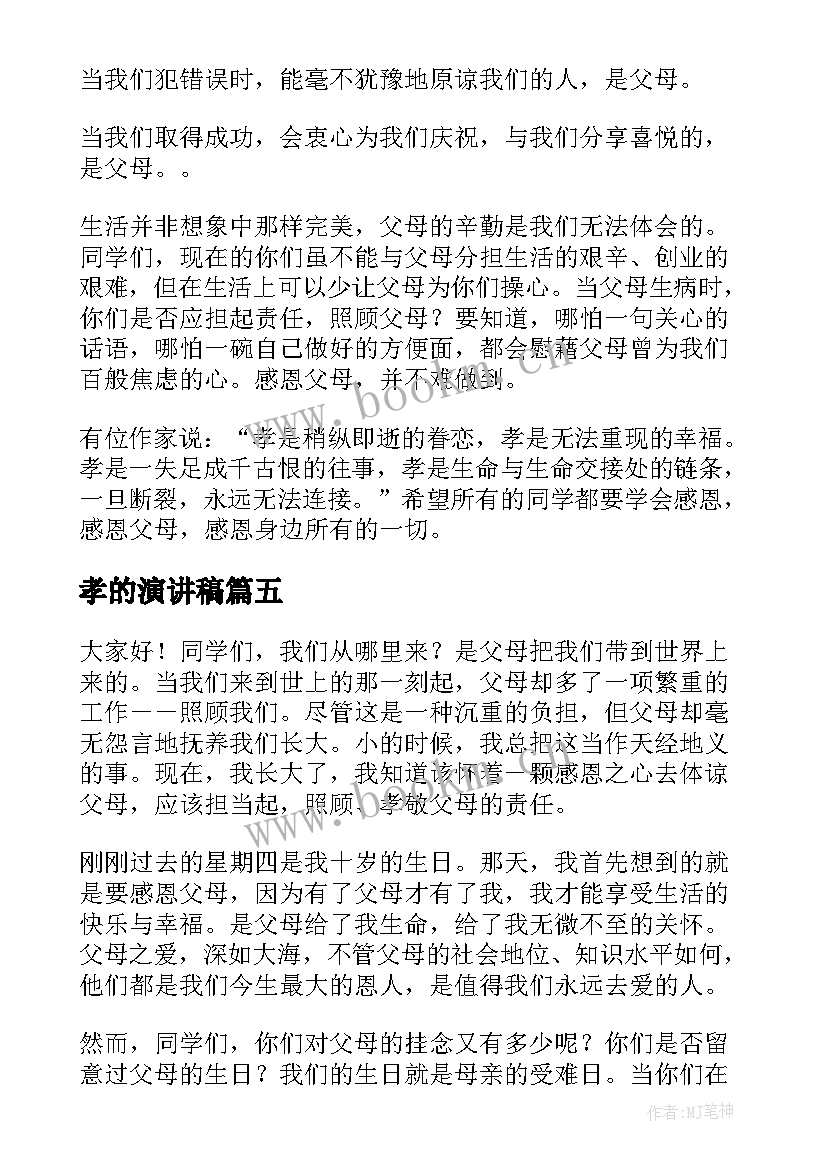 2023年孝的演讲稿(优秀10篇)