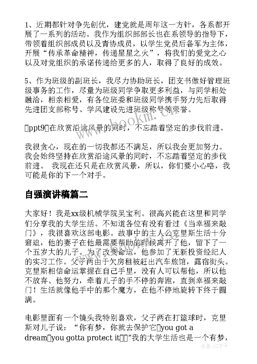 2023年自强演讲稿(通用6篇)