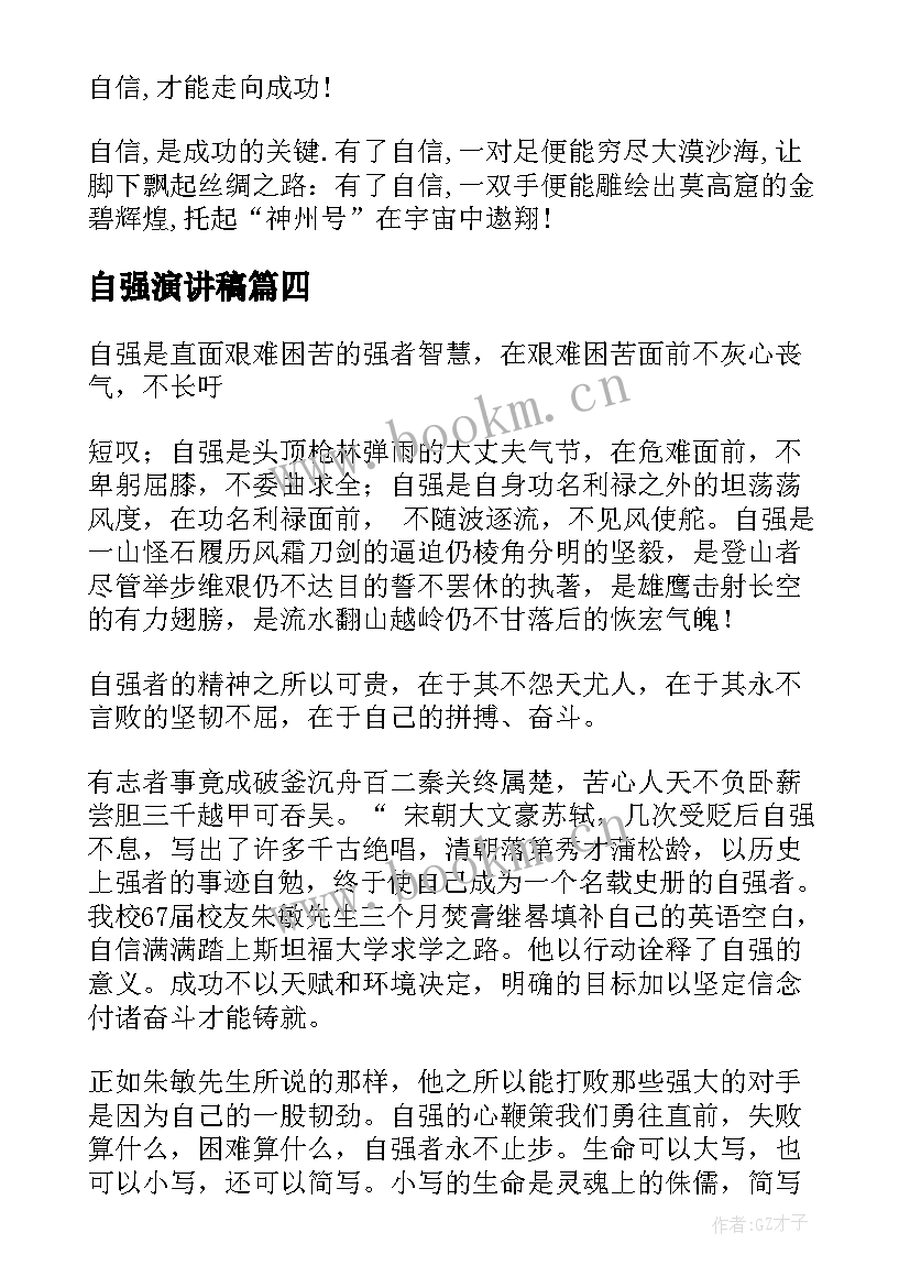 2023年自强演讲稿(通用6篇)