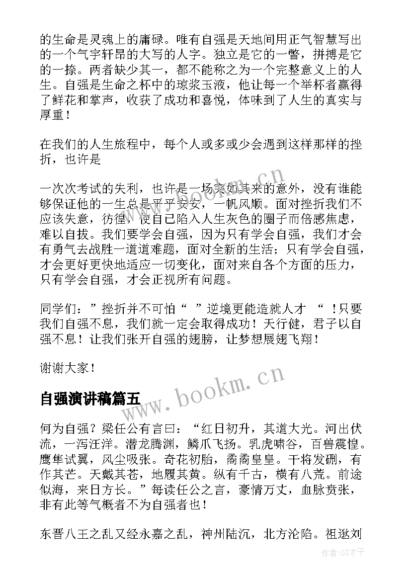 2023年自强演讲稿(通用6篇)