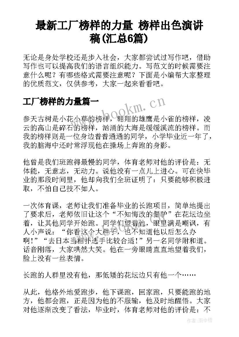 最新工厂榜样的力量 榜样出色演讲稿(汇总6篇)