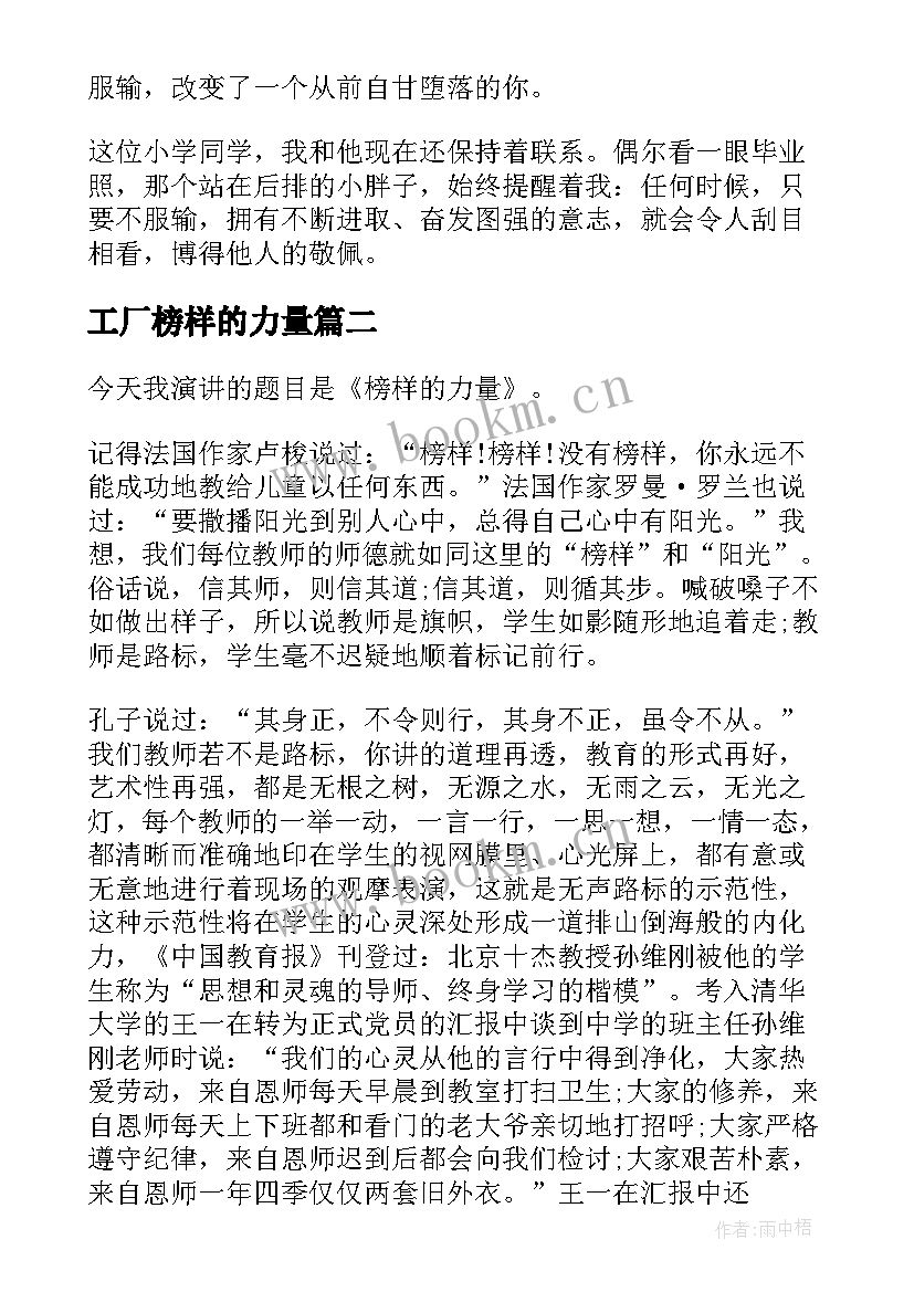 最新工厂榜样的力量 榜样出色演讲稿(汇总6篇)