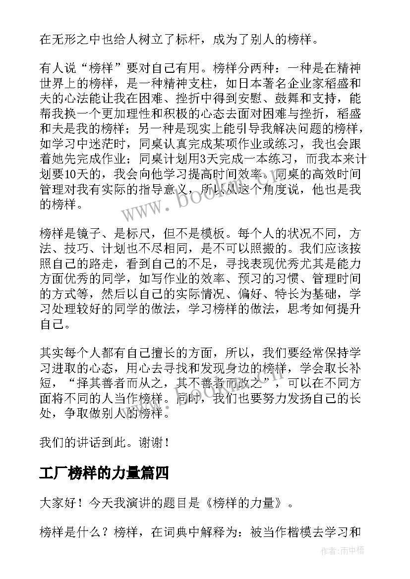 最新工厂榜样的力量 榜样出色演讲稿(汇总6篇)