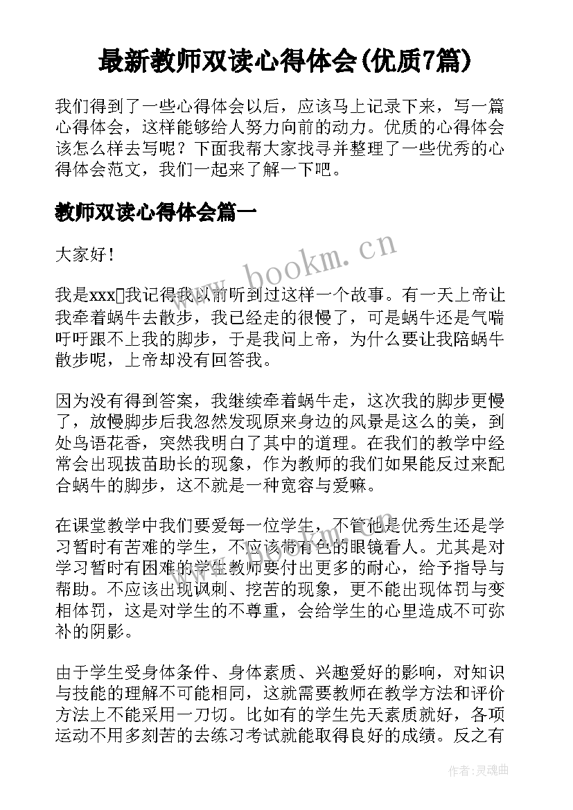 最新教师双读心得体会(优质7篇)