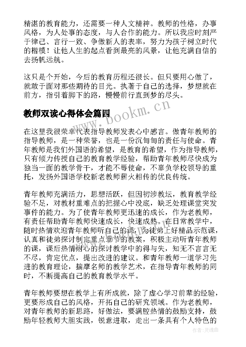 最新教师双读心得体会(优质7篇)