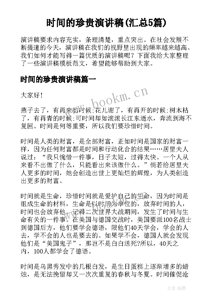 时间的珍贵演讲稿(汇总5篇)