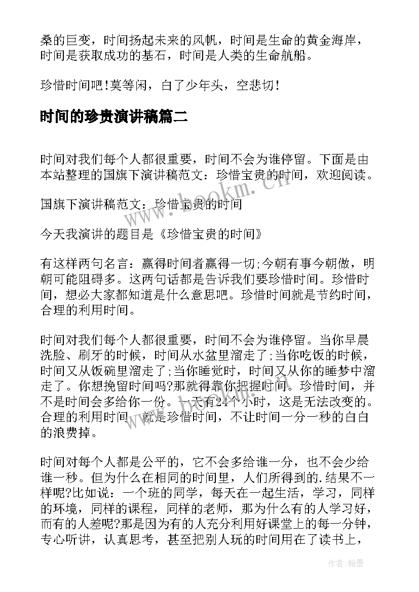 时间的珍贵演讲稿(汇总5篇)