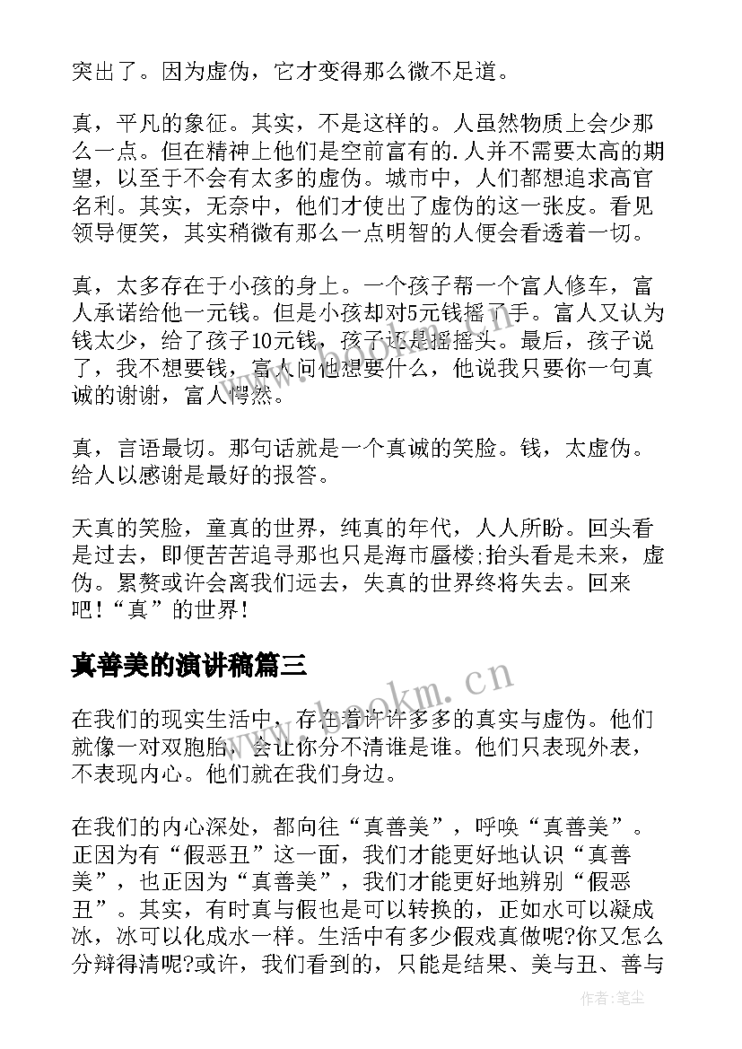 2023年真善美的演讲稿(模板7篇)