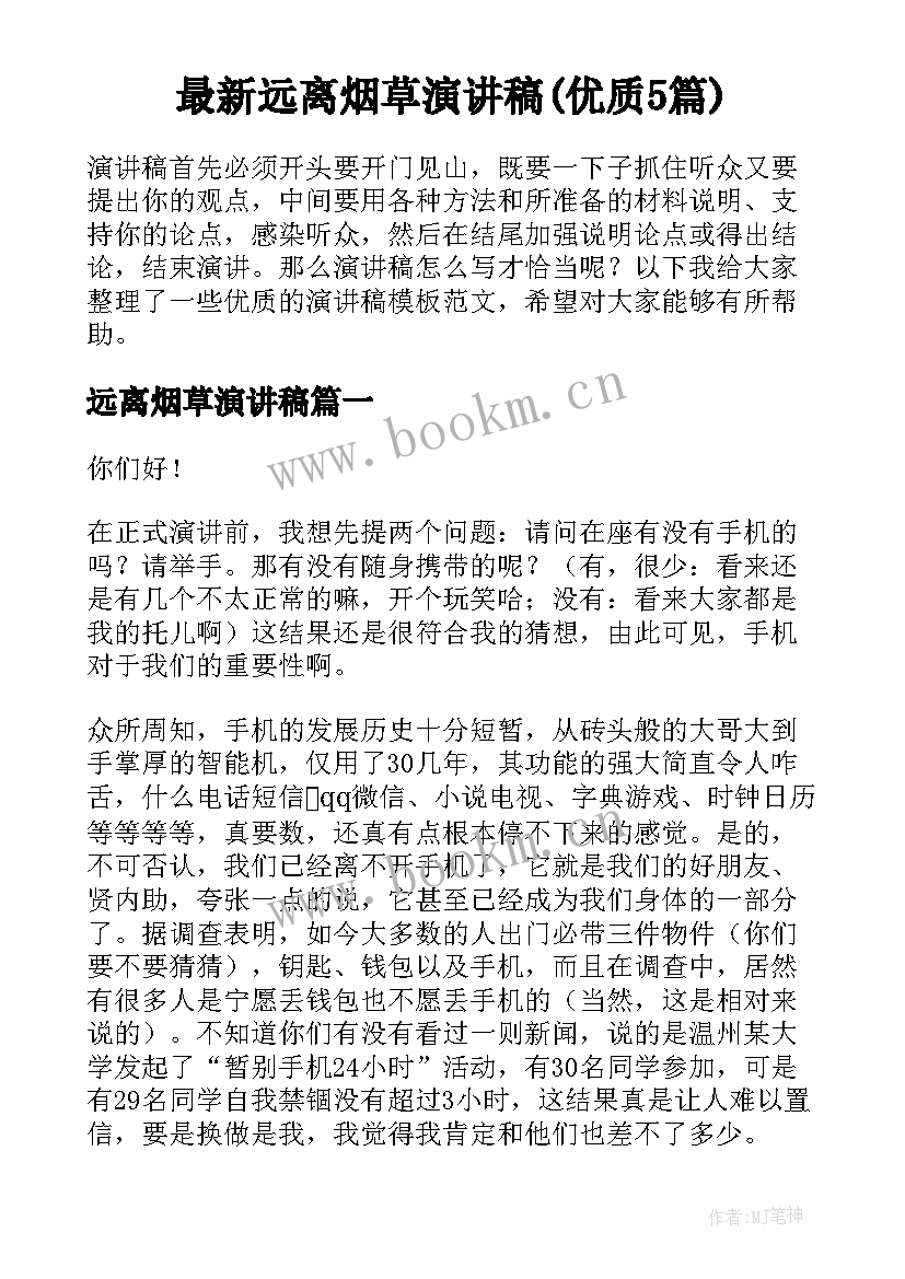 最新远离烟草演讲稿(优质5篇)