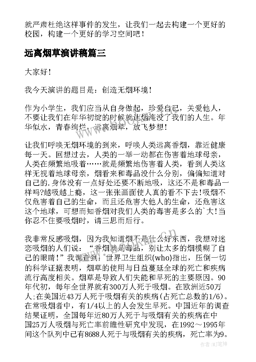 最新远离烟草演讲稿(优质5篇)