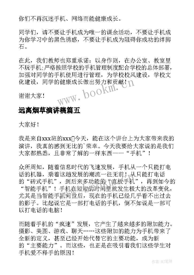 最新远离烟草演讲稿(优质5篇)