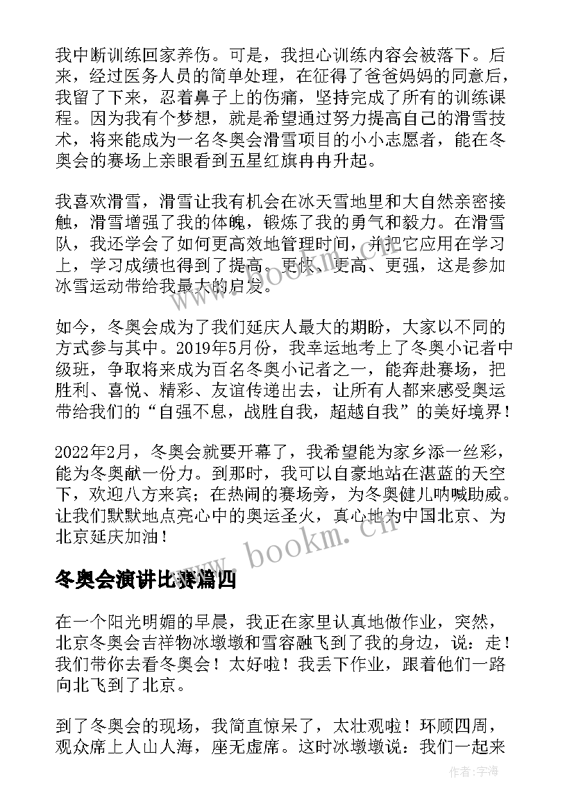 2023年冬奥会演讲比赛 迎冬奥会演讲稿(通用5篇)