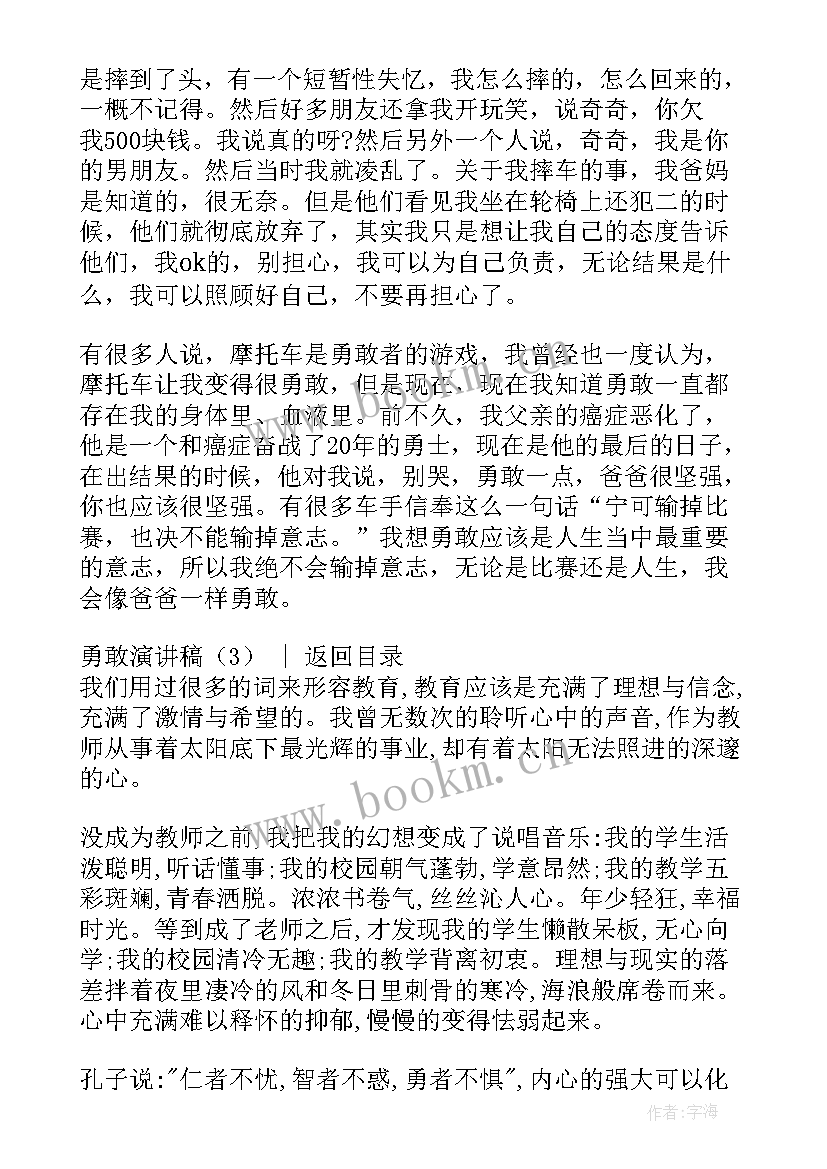 2023年勇敢演讲稿分钟(模板9篇)