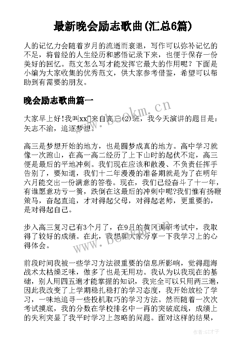 最新晚会励志歌曲(汇总6篇)