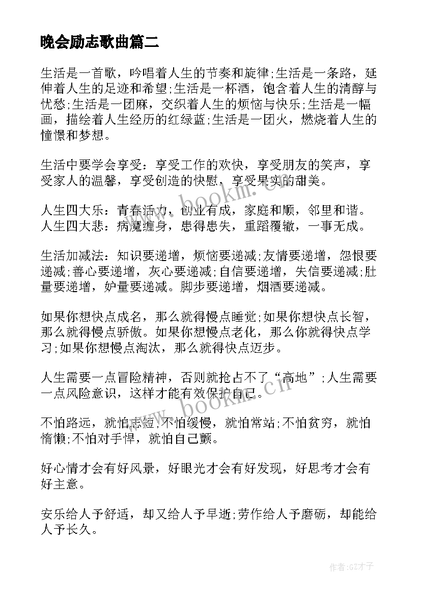 最新晚会励志歌曲(汇总6篇)